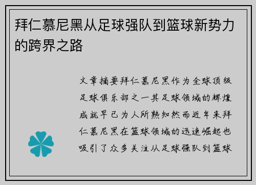 拜仁慕尼黑从足球强队到篮球新势力的跨界之路