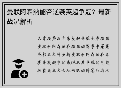 曼联阿森纳能否逆袭英超争冠？最新战况解析