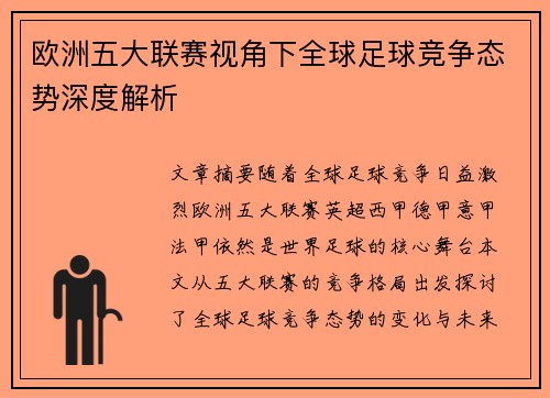 欧洲五大联赛视角下全球足球竞争态势深度解析