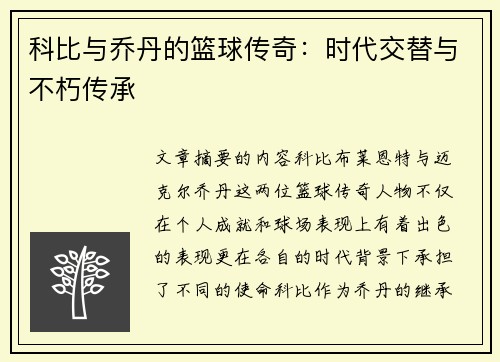 科比与乔丹的篮球传奇：时代交替与不朽传承