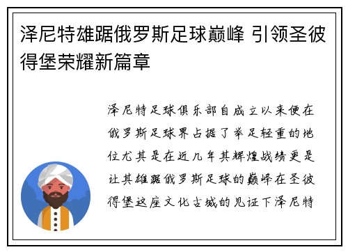 泽尼特雄踞俄罗斯足球巅峰 引领圣彼得堡荣耀新篇章