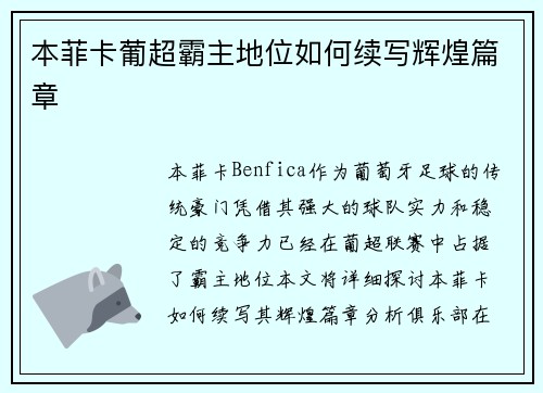 本菲卡葡超霸主地位如何续写辉煌篇章