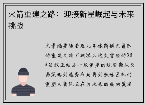 火箭重建之路：迎接新星崛起与未来挑战