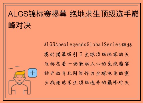 ALGS锦标赛揭幕 绝地求生顶级选手巅峰对决