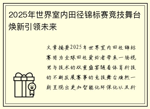 2025年世界室内田径锦标赛竞技舞台焕新引领未来