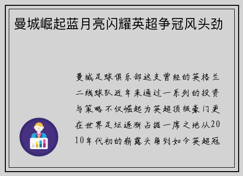 曼城崛起蓝月亮闪耀英超争冠风头劲