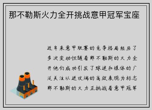 那不勒斯火力全开挑战意甲冠军宝座
