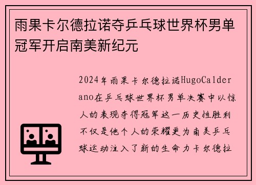 雨果卡尔德拉诺夺乒乓球世界杯男单冠军开启南美新纪元