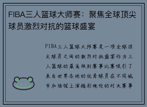 FIBA三人篮球大师赛：聚焦全球顶尖球员激烈对抗的篮球盛宴