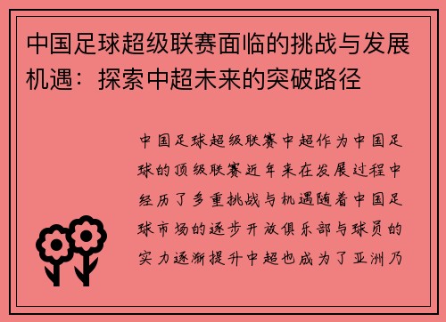中国足球超级联赛面临的挑战与发展机遇：探索中超未来的突破路径
