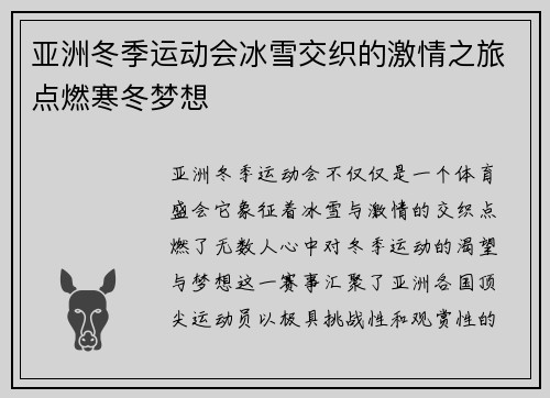 亚洲冬季运动会冰雪交织的激情之旅点燃寒冬梦想