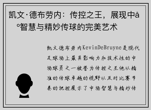 凯文·德布劳内：传控之王，展现中场智慧与精妙传球的完美艺术