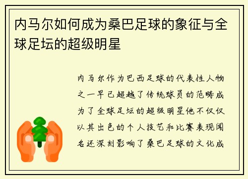 内马尔如何成为桑巴足球的象征与全球足坛的超级明星