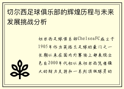 切尔西足球俱乐部的辉煌历程与未来发展挑战分析