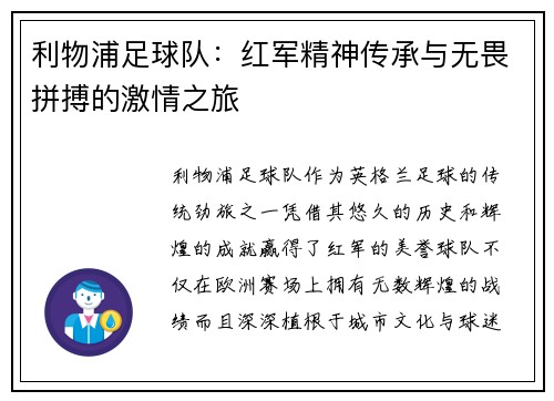 利物浦足球队：红军精神传承与无畏拼搏的激情之旅