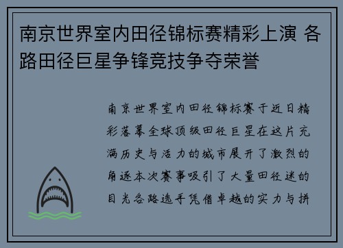 南京世界室内田径锦标赛精彩上演 各路田径巨星争锋竞技争夺荣誉
