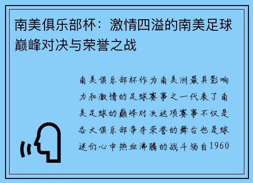 南美俱乐部杯：激情四溢的南美足球巅峰对决与荣誉之战