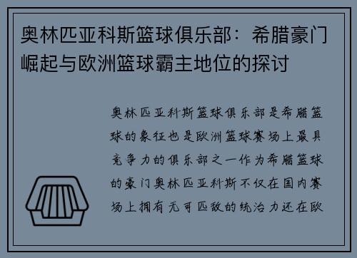 奥林匹亚科斯篮球俱乐部：希腊豪门崛起与欧洲篮球霸主地位的探讨