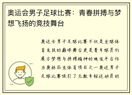 奥运会男子足球比赛：青春拼搏与梦想飞扬的竞技舞台
