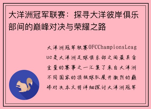 大洋洲冠军联赛：探寻大洋彼岸俱乐部间的巅峰对决与荣耀之路