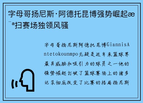 字母哥扬尼斯·阿德托昆博强势崛起横扫赛场独领风骚