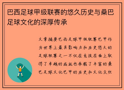巴西足球甲级联赛的悠久历史与桑巴足球文化的深厚传承