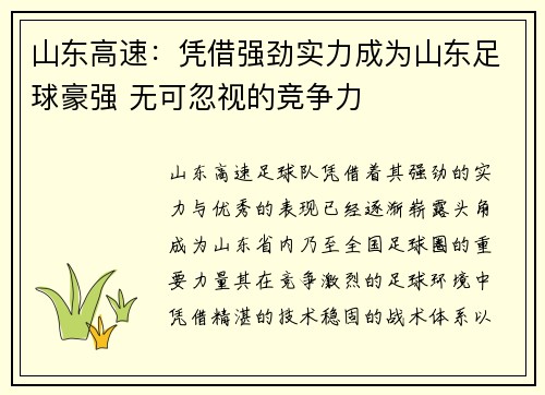 山东高速：凭借强劲实力成为山东足球豪强 无可忽视的竞争力