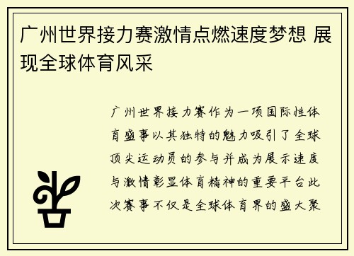 广州世界接力赛激情点燃速度梦想 展现全球体育风采
