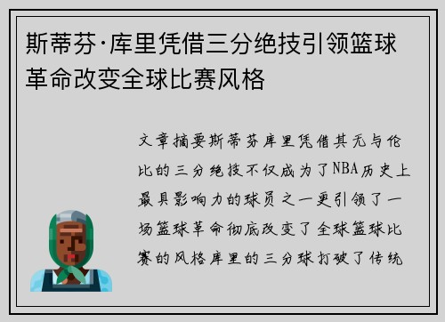 斯蒂芬·库里凭借三分绝技引领篮球革命改变全球比赛风格
