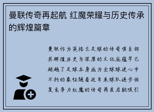 曼联传奇再起航 红魔荣耀与历史传承的辉煌篇章