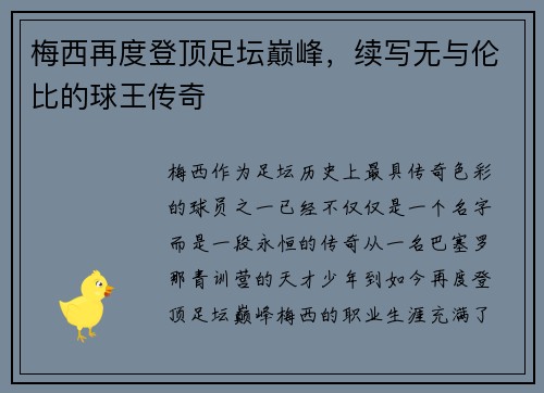 梅西再度登顶足坛巅峰，续写无与伦比的球王传奇