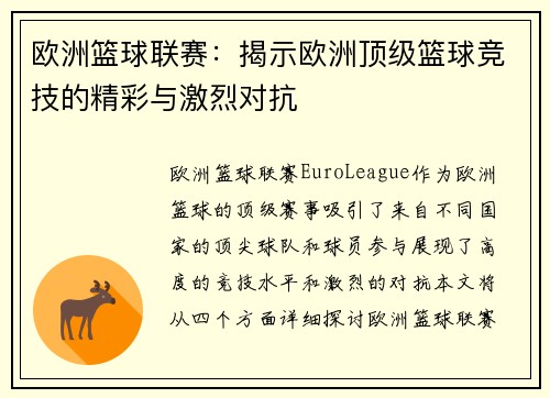 欧洲篮球联赛：揭示欧洲顶级篮球竞技的精彩与激烈对抗