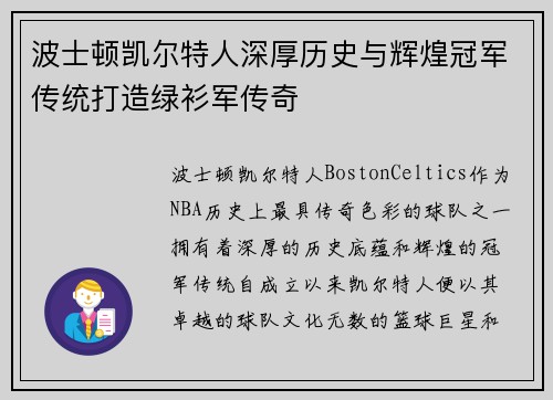 波士顿凯尔特人深厚历史与辉煌冠军传统打造绿衫军传奇