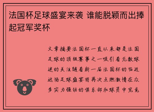 法国杯足球盛宴来袭 谁能脱颖而出捧起冠军奖杯