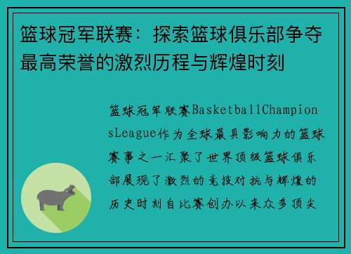 篮球冠军联赛：探索篮球俱乐部争夺最高荣誉的激烈历程与辉煌时刻