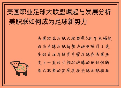 美国职业足球大联盟崛起与发展分析 美职联如何成为足球新势力
