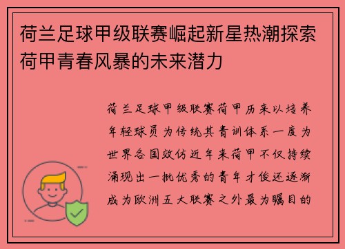 荷兰足球甲级联赛崛起新星热潮探索荷甲青春风暴的未来潜力