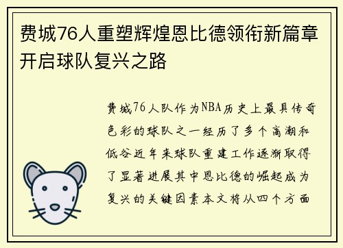 费城76人重塑辉煌恩比德领衔新篇章开启球队复兴之路