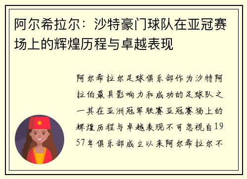 阿尔希拉尔：沙特豪门球队在亚冠赛场上的辉煌历程与卓越表现