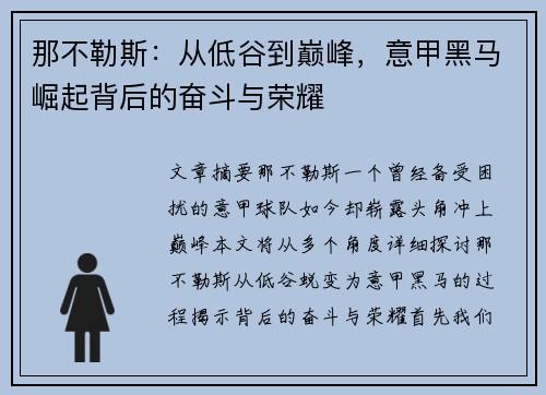 那不勒斯：从低谷到巅峰，意甲黑马崛起背后的奋斗与荣耀