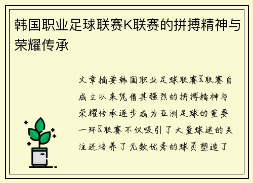 韩国职业足球联赛K联赛的拼搏精神与荣耀传承