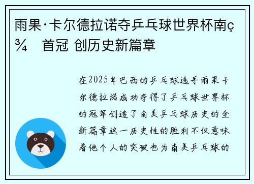 雨果·卡尔德拉诺夺乒乓球世界杯南美首冠 创历史新篇章