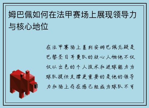 姆巴佩如何在法甲赛场上展现领导力与核心地位