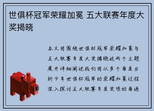世俱杯冠军荣耀加冕 五大联赛年度大奖揭晓
