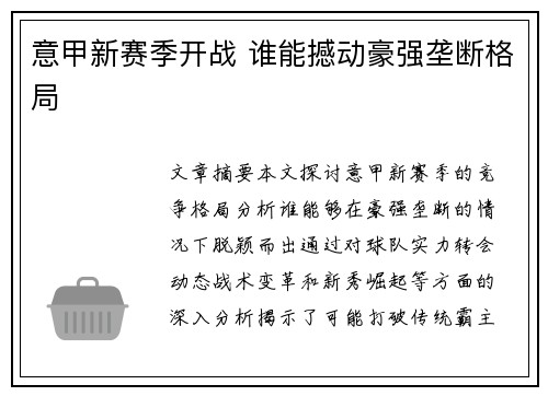 意甲新赛季开战 谁能撼动豪强垄断格局