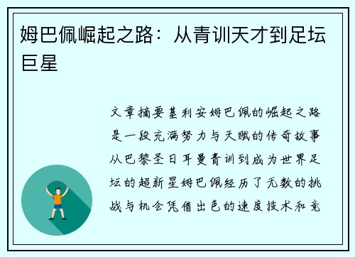 姆巴佩崛起之路：从青训天才到足坛巨星