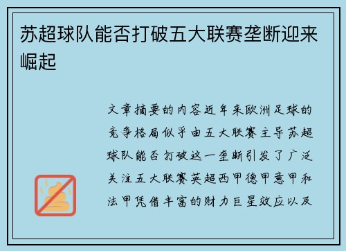 苏超球队能否打破五大联赛垄断迎来崛起