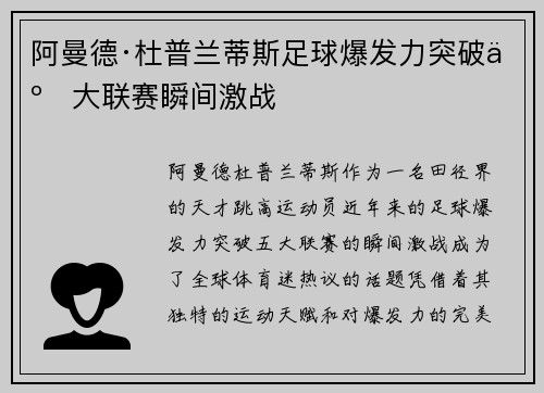 阿曼德·杜普兰蒂斯足球爆发力突破五大联赛瞬间激战