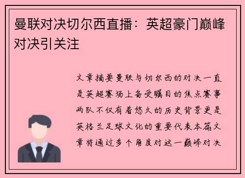 曼联对决切尔西直播：英超豪门巅峰对决引关注