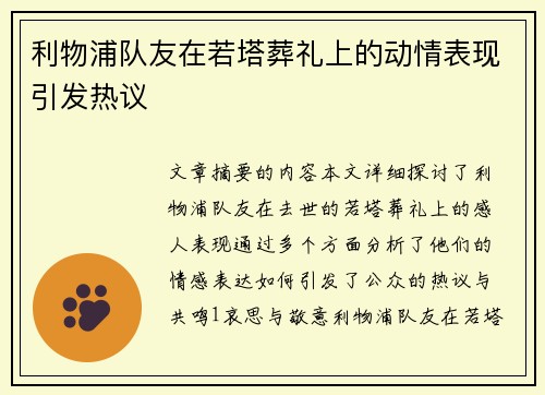 利物浦队友在若塔葬礼上的动情表现引发热议